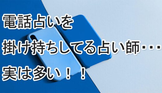 占い館と電話占いは掛け持ちできる？占い師の掛け持ちの真実！契約内容と身バレ注意点