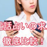 電話占い　電話占い師　求人情報比較　求人募集