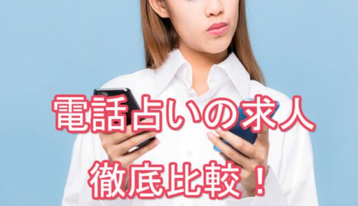 占い師初心者でも安心！在宅でできる電話占い師募集-求人情報を比較-未経験歓迎