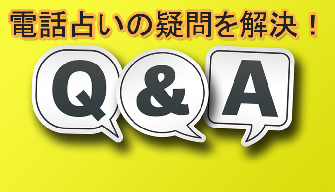 電話占いQ＆A質問に答えます