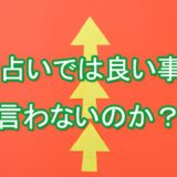 電話占い良い事しか言わない　いいことしかいわない　アゲ鑑定　適当