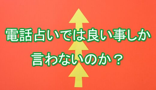 電話占いはいいことしか言わない？適当って本当？アゲ鑑定の全て！