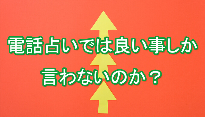 電話占い良い事しか言わない　いいことしかいわない　アゲ鑑定　適当