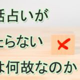 電話占いが当たらない　何故　理由