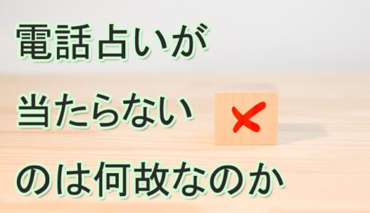 占いが当たらない理由とは？電話占いの占い師がハズレてると感じる原因とは？