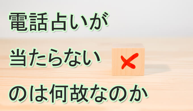 電話占いが当たらない　何故　理由