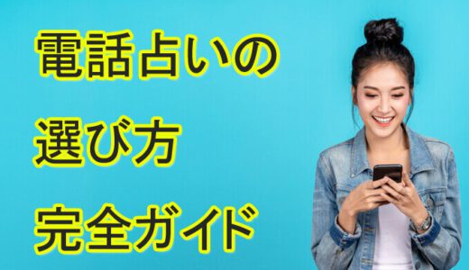 電話占い　口コミ　値段　選び方　おすすめ　完全ガイド　コツ