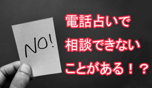 電話占い　相談できない事　占えない事