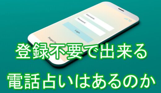 電話占い登録　無料　おすすめ　当たる　口コミ　評判