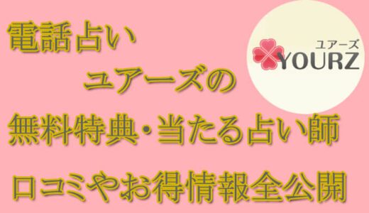 電話占いユアーズの口コミと評判 -当たる先生は誰？-無料お試しオススメ占い師・鑑定士を紹介