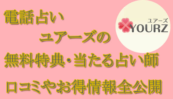 電話占いユアーズ　当たる占い師　オススメ　口コミ　評判　ウラスピ　レディスピ