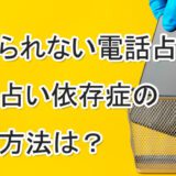 電話占い依存症　やめられない　克服方法