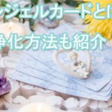 エンジェルカード　オラクルカード　　占い師　電話占い　おすすめ　当たる　口コミ　占術