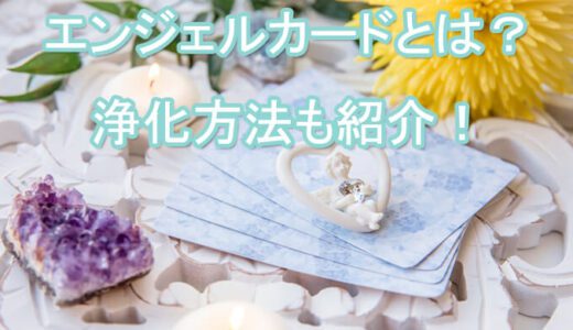 エンジェルカード（オラクルカード）リーディングについて、占い方は？当たる占い師も紹介！