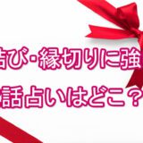 縁結び　縁切り　電話占い　ランキング　一番当たる　オススメ　占い師