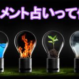 エレメント占い　とは　何