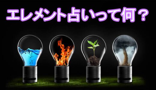 あなたの性質は？今話題のエレメント占いって何？「火・風・金・水・土・木」