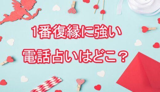 復縁できた！相手の気持ち-復縁・復活愛の当たる先生は誰？[電話占いの占い師]