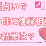 復縁　電話占いピュアリ　大失敗　ハルカ　月詠恋先生　当たる　体験談