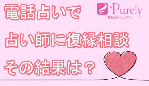 当たらない先生！？電話占いピュアリの占い師-月詠恋先生に復縁相談して大失敗！からの大逆転