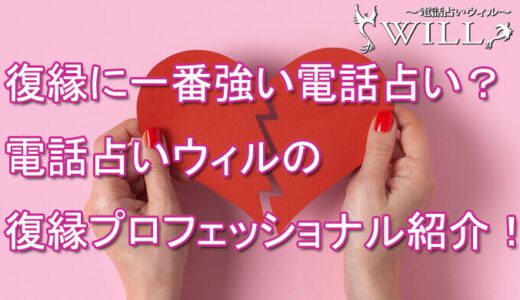 電話占いウィル　復縁　復活愛　オススメ　口コミ　占い師　当たる
