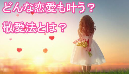 復縁や不倫に効果あり？敬愛法のやり方や当たる占い師・先生は？電話占い