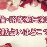 不倫　略奪愛　電話占い　ランキング　一番当たる　オススメ　占い師