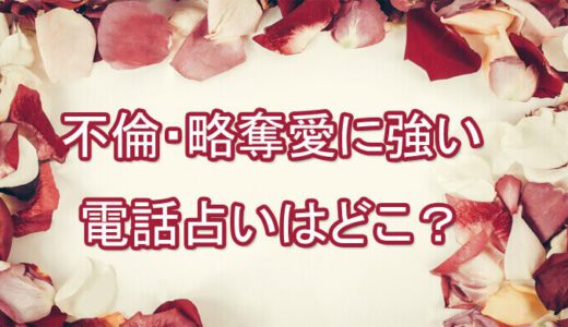 既婚者の恋愛-不倫・略奪愛の当たる占い師は誰？[電話占いの先生]
