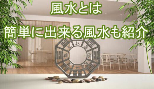 今すぐできる簡単インテリア風水！風水について～当たる占い師も紹介～