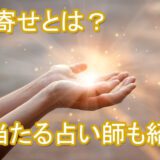 引き寄せの法則　占い師　電話占い　おすすめ　当たる　口コミ　占術