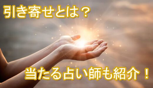 引き寄せの法則？相手の気持ちを引き寄せって可能？～電話占いの当たる先生・占い師～