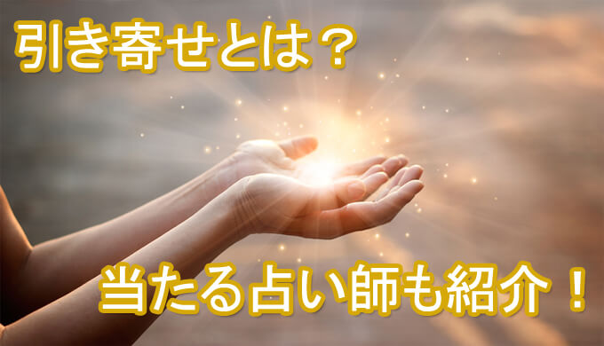 引き寄せの法則　占い師　電話占い　おすすめ　当たる　口コミ　占術