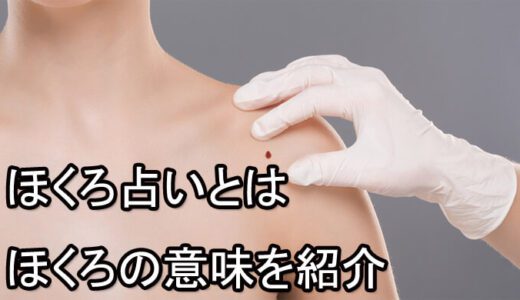 ほくろ占い　顔、体のほくろの意味も！80種類のほくろの意味を紹介！