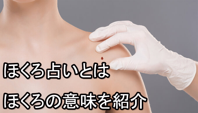 ほくろ占い　占い師　電話占い　おすすめ　当たる　口コミ　占術
