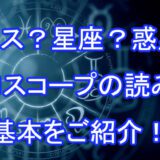12ハウス　12惑星　12星座　ホロスコープ　占術　電話占い　口コミ　当たる　評判　西洋占星術　占い師