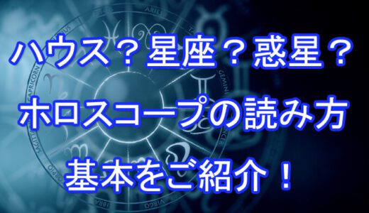 ホロスコープの読み方は？基本12ハウス・12星座・10惑星を解説