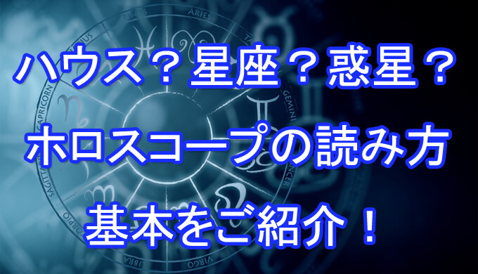 12ハウス　12惑星　12星座　ホロスコープ　占術　電話占い　口コミ　当たる　評判　西洋占星術　占い師