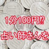 電話占い　激安占い師　100円　おすすめ　口コミ