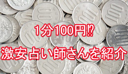 電話占い-1分100円代の激安オススメ占い師！1分1,000円の占い師も紹介！
