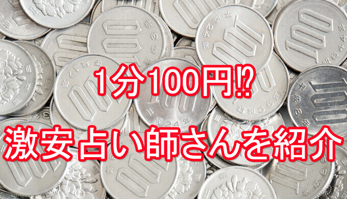電話占い　激安占い師　100円　おすすめ　口コミ