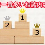 一番多い相談内容　電話占い　当たる　口コミ　評判　おすすめ