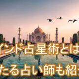 インド占星術　占い師　電話占い　おすすめ　当たる　口コミ　占術