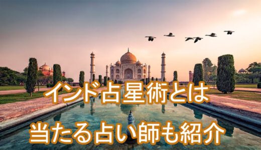 インド占星術の占い方は？無料占い・当たる先生(占い師)も紹介～電話占い