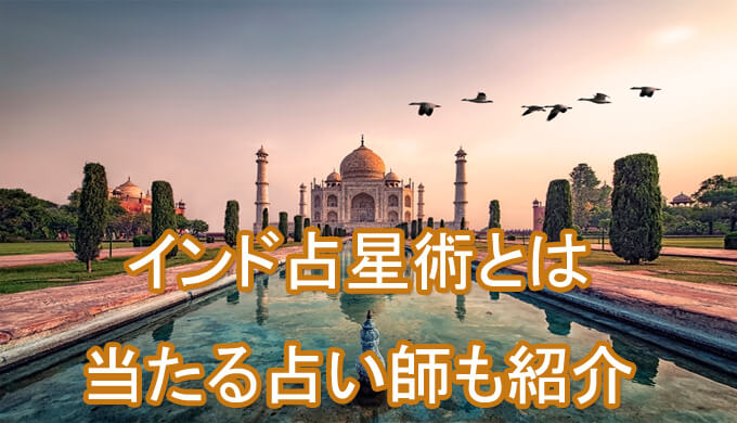 インド占星術　占い師　電話占い　おすすめ　当たる　口コミ　占術