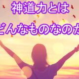 神道力　恋愛　占い師　電話占い　おすすめ　当たる　口コミ　占術