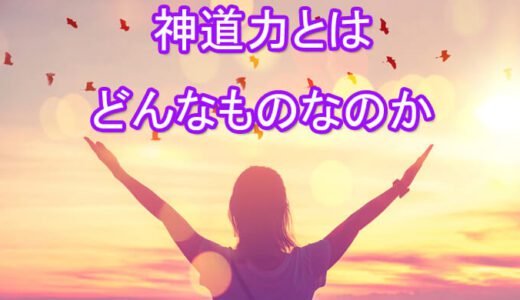 神通力を得るには？効果ある？当たる先生は誰？-霊能力者・占い師