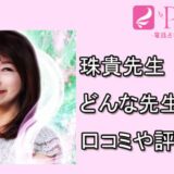 電話占いピュアリ　珠貴先生　オススメ　口コミ　評判
