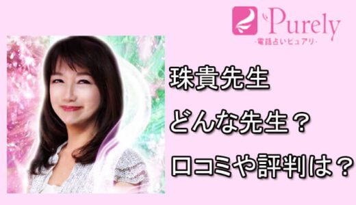 珠貴先生（じゅき）の口コミと評判は？【電話占いピュアリの占い師】