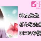 神女先生　電話占いピュアリ　オススメ　占い師 口コミ　評判　レディスピ　ウラスピ