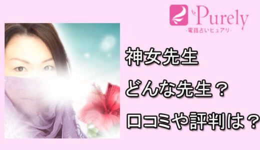 神女先生（かみんちゅ）の口コミと評判は？-電話占いピュアリの占い師